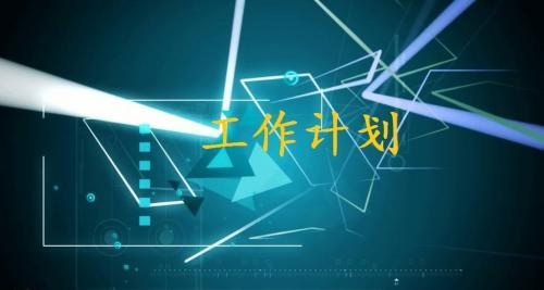 2020年个人工作计划范文5篇