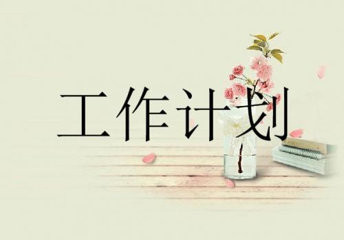 个人工作计划范文简短4篇