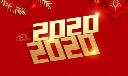 2020春节贺词50句