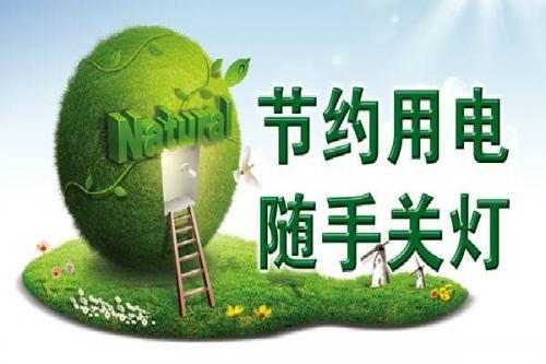 节能环保宣传标语大全