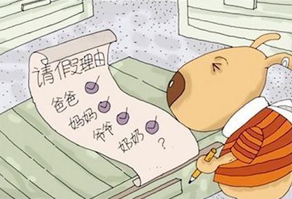 23个百分百无法拒绝的请假理由
