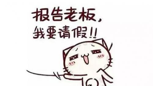 最实用有效的请假技巧