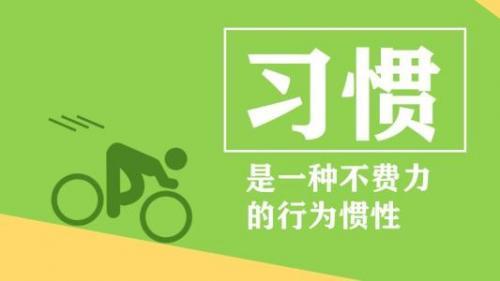 关于习惯的作文大全