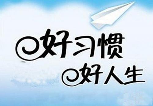 以习惯为主题的作文三篇