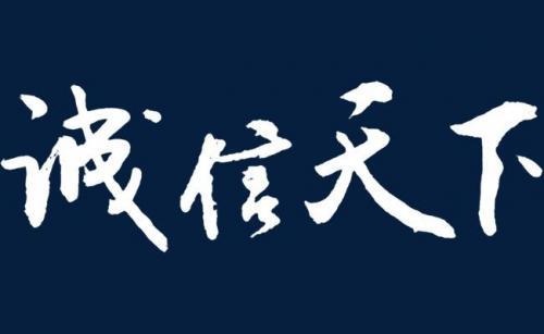 诚信作文素材大全