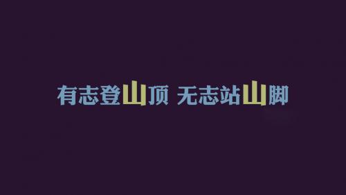 奋斗青春励志作文800字