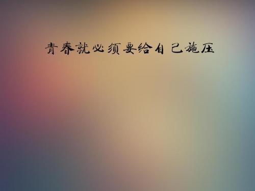 关于青春励志的作文三篇