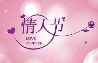 情人节祝福语感动短语