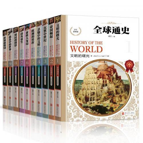 《全球通史》读后感大全