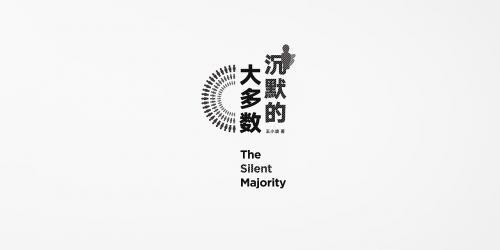 王小波《沉默的大多数》书评三篇