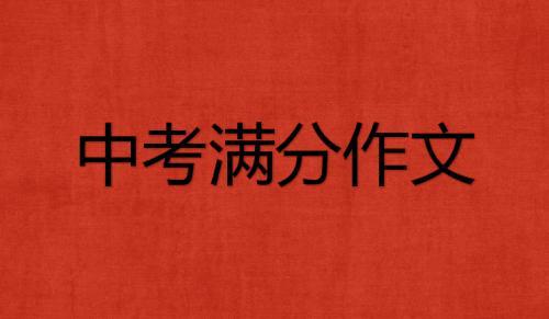中考优秀满分作文大全