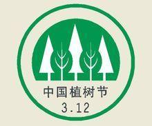 植树节的由来 背景故事