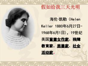 《假如给我三天光明》读书笔记600字