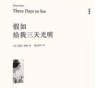 假如给我三天光明读书笔记800字