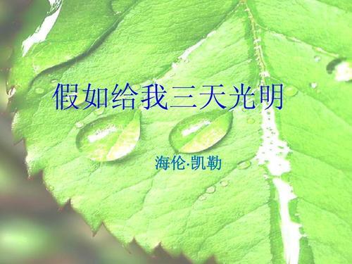 假如过三天光明读后感