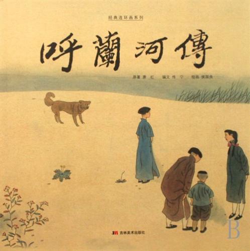《呼兰河传》读后感精选五篇