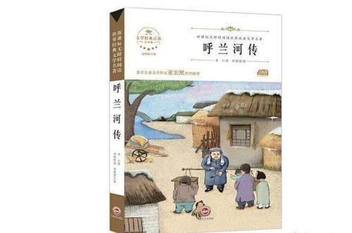 《呼兰河传》读后感1000字