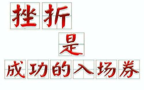 关于挫折的作文大全 