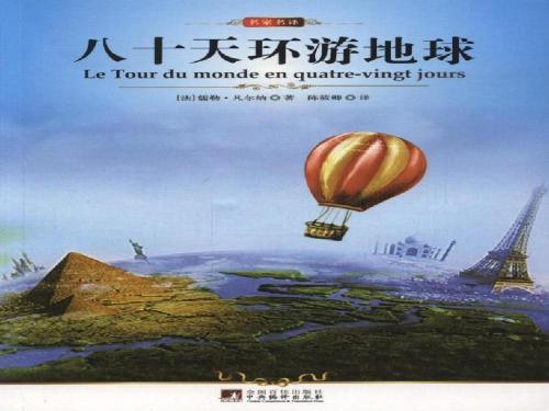 《八十天环游地球》好句摘抄