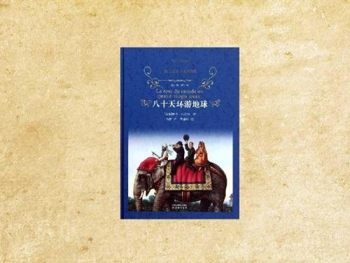 《八十天环游地球》读后感大全