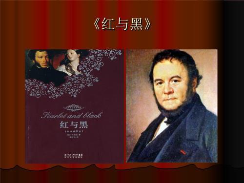 《红与黑》|书籍简介