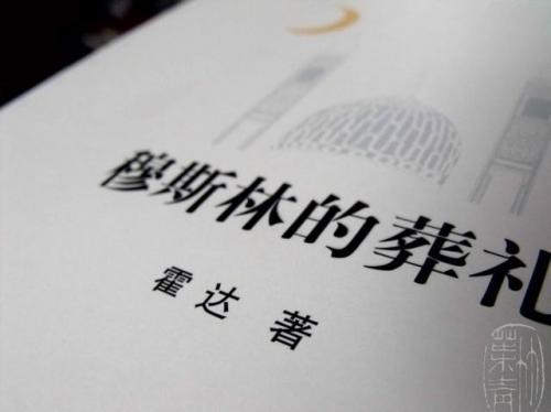 《穆斯林的葬礼》读后感大全