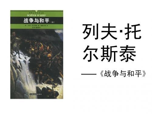 《战争与和平》读后感大全
