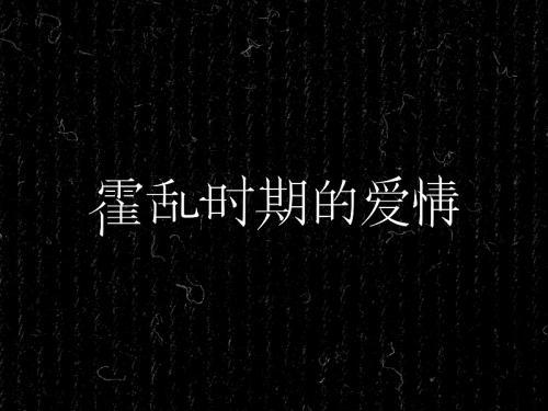 《霍乱时期的爱情》经典书评800字大全