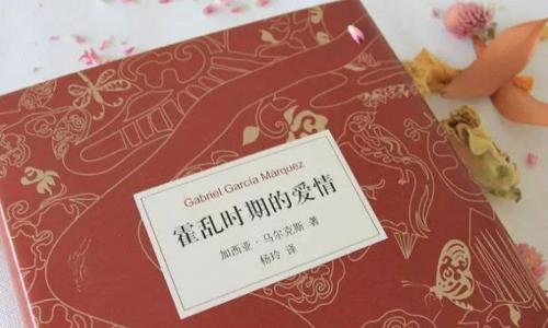 《霍乱时期的爱情》读书笔记大全