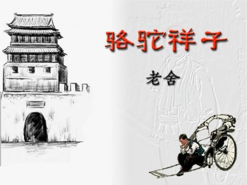 骆驼祥子读书心得400字三篇