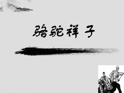 骆驼祥子读书报告800字三篇