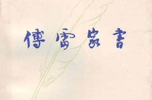 读傅雷家书有感600字三篇