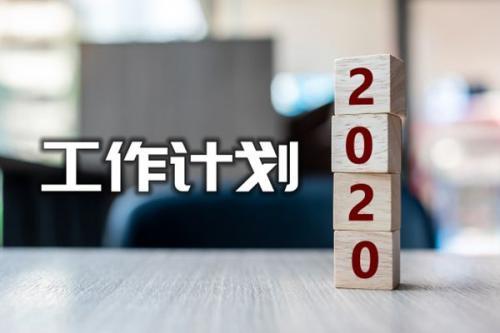 工作计划范文精选三篇
