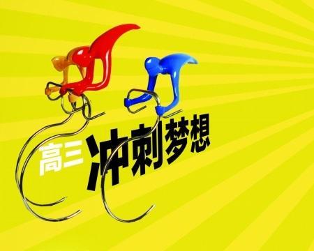 高三冲刺励志鼓励语