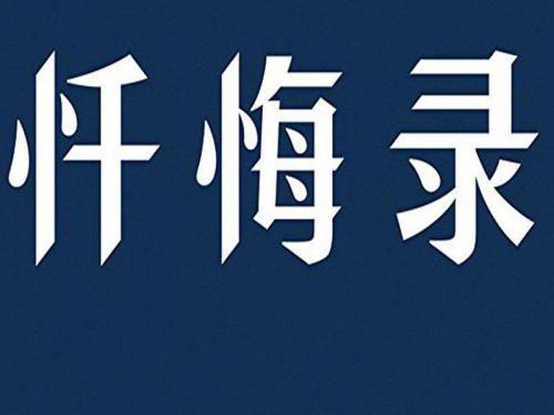 《忏悔录》|书籍简介