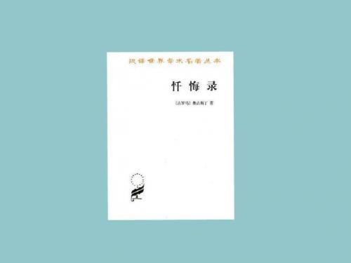 《忏悔录》读书笔记摘抄
