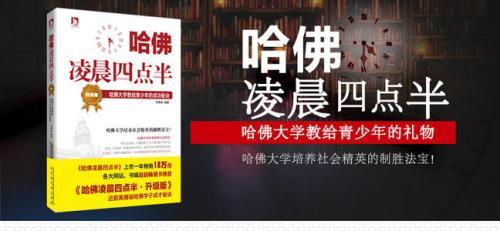 《哈佛凌晨四点半》经典语句摘抄