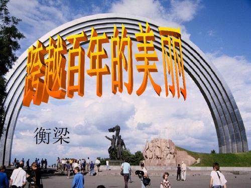 《跨越百年的美丽》句子摘抄
