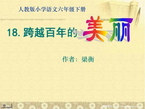 《跨越百年的美丽》课堂笔记推荐