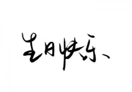 幽默风趣，生日朋友圈说说