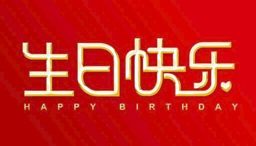 与众不同的生日说说大全