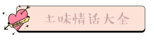 2019最撩人的土味情话