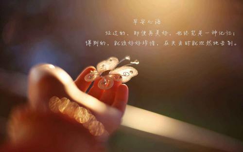 经典优雅，2019早安短句朋友圈