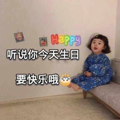朋友圈可爱的生日文案