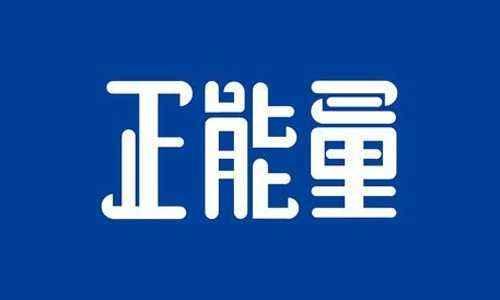 正能量说说大全
