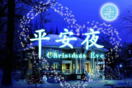 平安夜的祝福精选