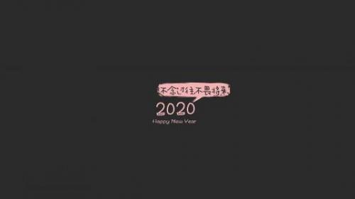 2019再见2020你好的说说精选