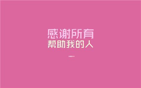 表达感谢的短句50句
