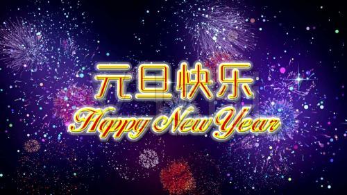 关于元旦的句子精选50句