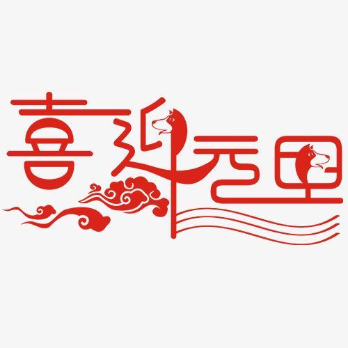 关于庆祝元旦的句子80句